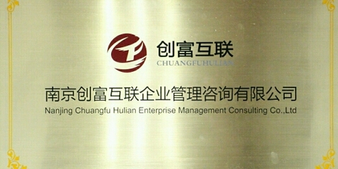 南京創富互聯 企業管理咨詢的數字化新引擎